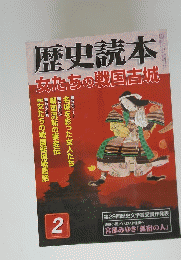 歴史読本 2 女たちの戦国古城
