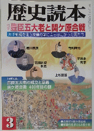 歴史読本 豊臣五大老と関ケ原合戦　3