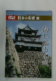探訪 日本の名城 7