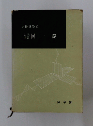 回路