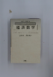 経済数学
