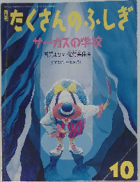 たくさんのふしぎ　10