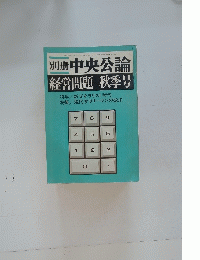 別冊中央公論　経営問題 秋季号