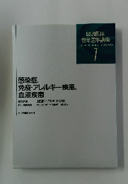 感染症, 免疫・アレルギー疾患, 血液疾患