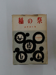 稲の祭　