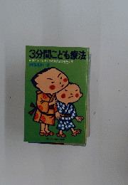 3分間こども療法