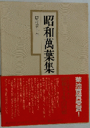 昭和萬葉集昭和五十年