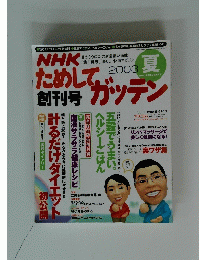 ためしてガッテン　2003年夏