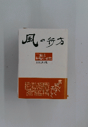 風の行方
