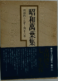 昭和萬葉集 昭和四十五年~四十六年