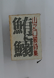 山之口貘詩集