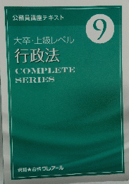 大卒・上級レベル行政法 9