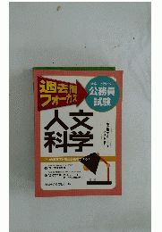 過去問 フォーカス人文科学　