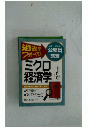 ミクロ経済学 