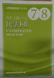 大卒・上級レベル民法Ⅰ・ⅡCOMPLETESERIES