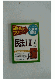過去問 フォーカス 民法Ⅰ・II