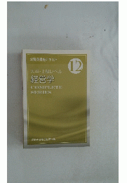 大卒・上級レベル　経営学　COMPLETE　SERIES　12