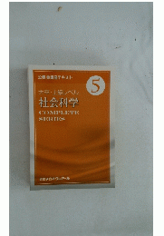 大卒・上級レベル社会科学　5