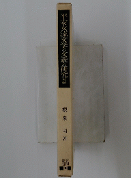平安女流文学の文草の研究続編
