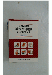 公務員講座論作文・面接ハンドブック