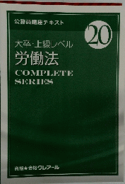大卒・上級レベル　労働法　COMPLETE　SERIES　20