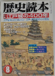 歴史読本　江戸城の400年　8