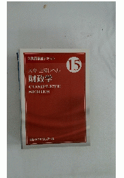 大卒・上級レベル財政学　15