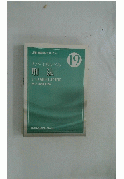 大卒・上級レベル　刑法　COMPLETE　SERIES　19