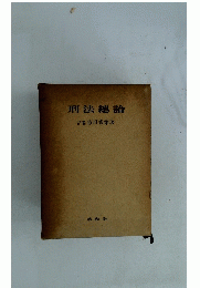 刑法總論