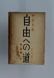 自由への道