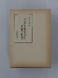 平安女流文学の文章の研究