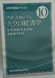 ミクロ経済学　10