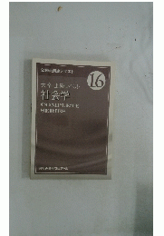 大卒・上級レベル　社会学　COMPLETE　SERIES　16