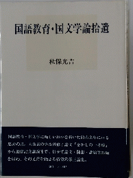 国語教育・国文学論拾遺