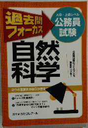 過去問 フォーカス 自然 科学　