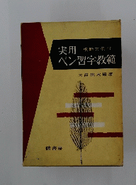 実用ペン習字教範 : 付模範文例