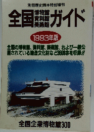 全国ガイド　1993年版