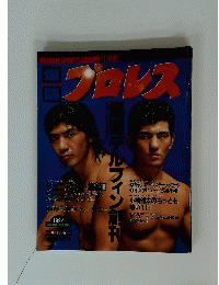 プロレス　1994年　Vol.15