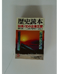 歴史読本　5