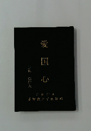 愛 国心　