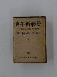 傳平新藤後　