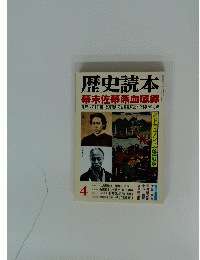 歴史読本　4月号