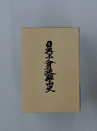 日興上身展離史