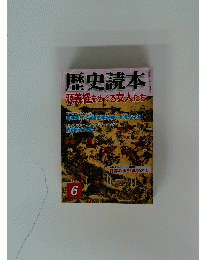 歴史読本源義経をめぐる女人たち　6