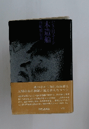 木造船