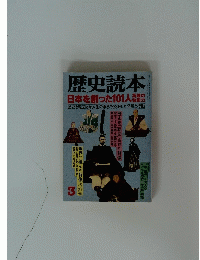 歴史読本　3月号　日本を創った101人