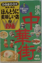 ぴあ BOOK 東京・横浜 ほんとうに 美味しい店 7