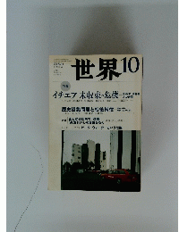 世界　2013年10月号　No.848