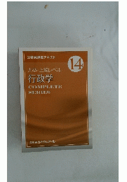 大卒・上級レベル行政学　COMPLETE SERIES　14
