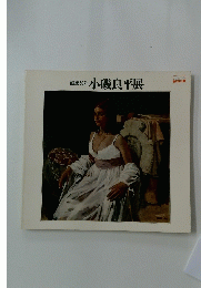 画業50年小磯良平展